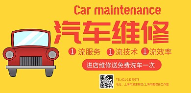 汽车维修宣传横版海报