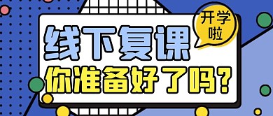 蓝色扁平风线下复课公众号封面