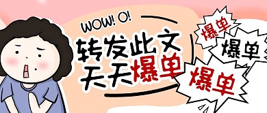 简约创意卡通转发此文天天爆单公众号封面