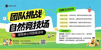 企业团队团建活动横版海报