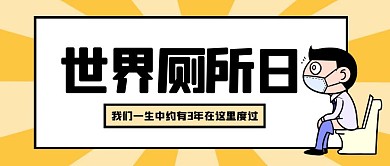 漫画风世界厕所日公众号封面