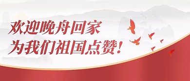 山水晚舟回家事件热点话题抵达中国封面首图