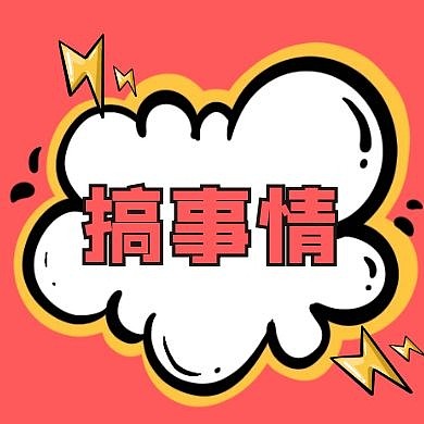 搞事情营销宣传创意公众号次图