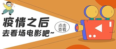 疫情之后看电影卡通黄色口罩公众号封面