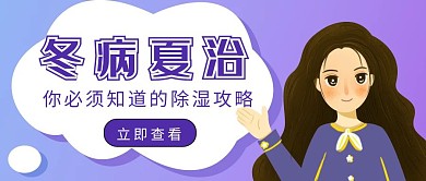 养生冬病夏治除湿攻略简约紫色公众号封面