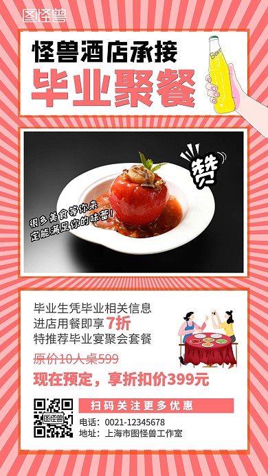 粉色卡通毕业宴酒店餐饮促销活动手机海报