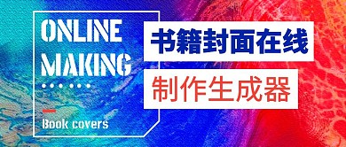 封面在线制作生成器红色公众号封面首图