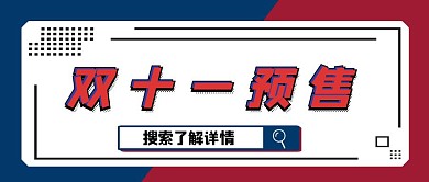 蓝色玫瑰红双十一预售宣传扁平公众号首图