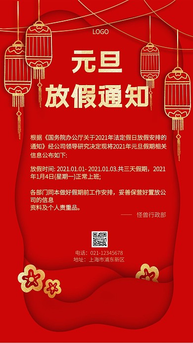 元旦放假元旦红色中国风手机营销海报