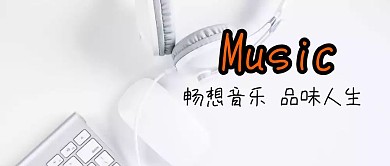 音乐公众号封面