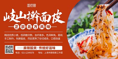 岐山擀面皮橙色简约美食宣传横版海报