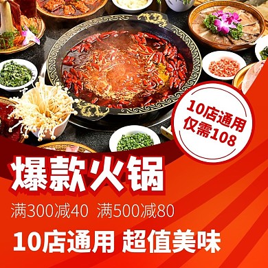 点评外卖火锅满减促销主图直通车