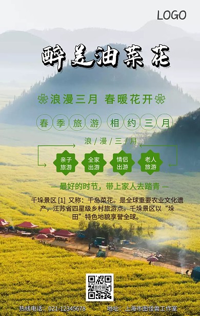 兴化千垛油菜花手机营销海报