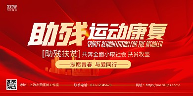 红色大气助残运动康复宣传横版海报