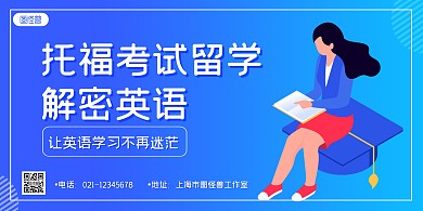 蓝色简约托福考试促销宣传横版海报