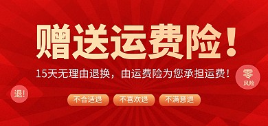 赠送运费险售后服务质感电商banner