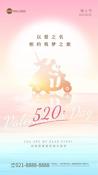 520情人节表白日创意时尚手机海报