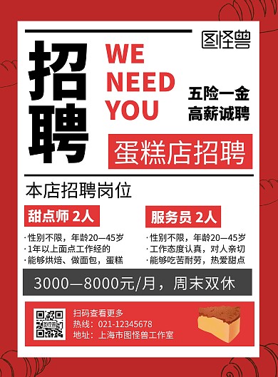 蛋糕店招聘红色线条简约宣传海报