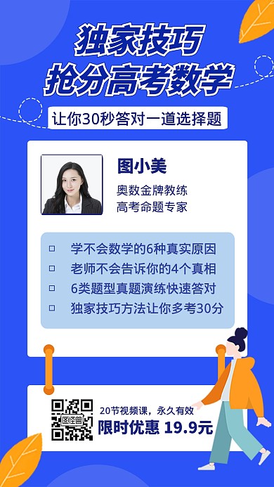 高考数学主播课程创意手机海报