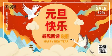 元旦中国风促销横版海报