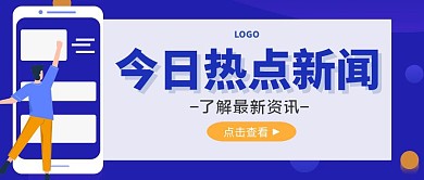 新闻事件盘点热点蓝色手机公众号封面首图