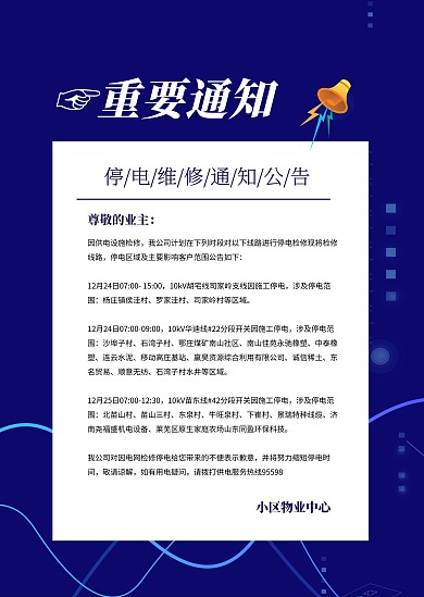 蓝色科技风简约创意小区维修公告