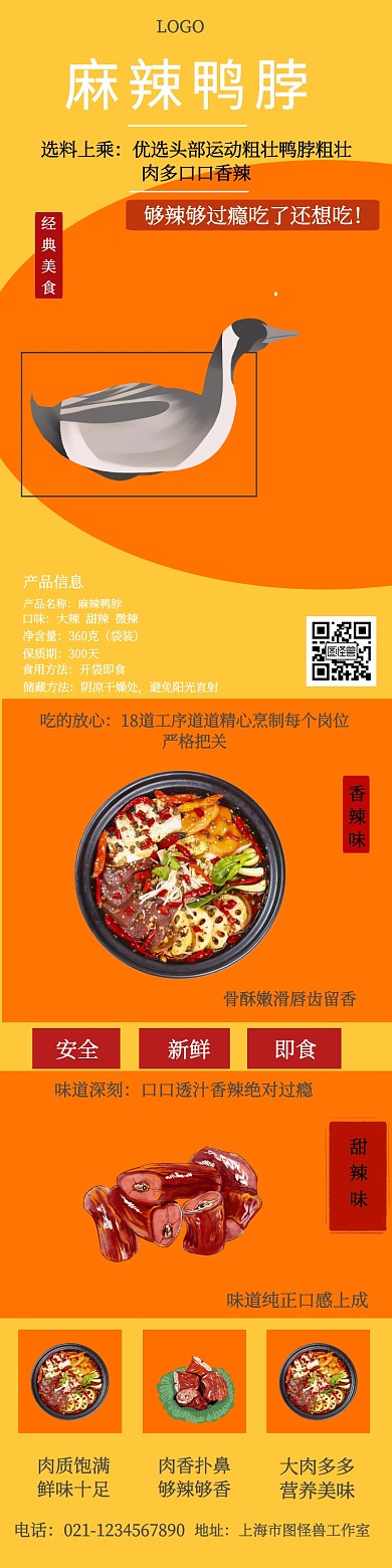 简约麻辣鸭脖详情页
