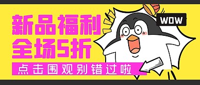 新品福利活动折扣公众号封面首图