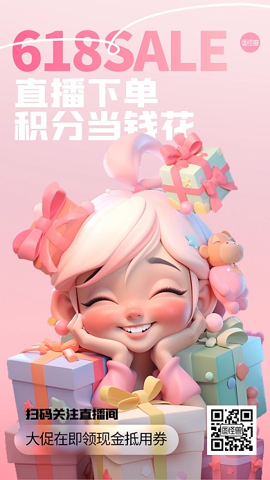 618购物节提前购3D海报