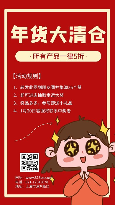 年货大清仓产品优势全场5折手机海报