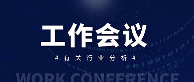 工作会议蓝色简约公众号封面首图