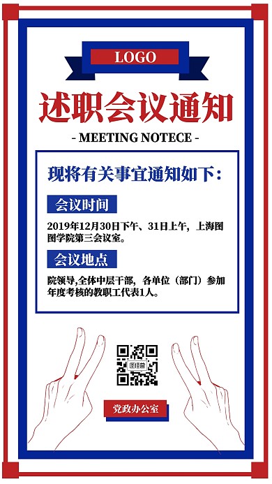 创意风述职会议通知手机海报