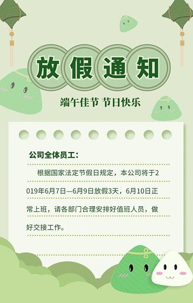 绿色清新端午佳节放假通知海报