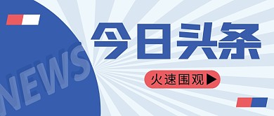 今日头条简约蓝色营销微信公众号封面首图