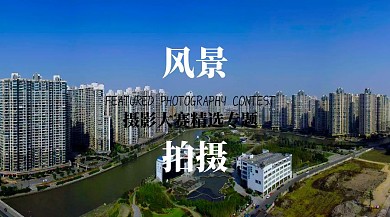摄影大赛风景专题公众号封面