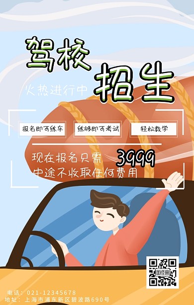 驾校招生手机海报