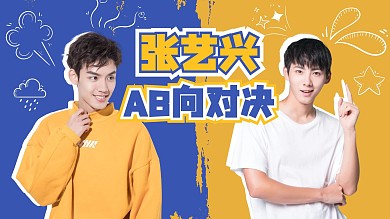 AB向对决明星应援蓝黄撞色视频封面