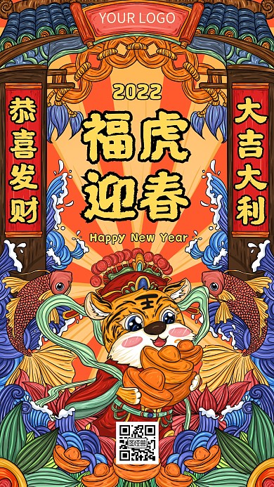 虎年祝福国潮插画手机海报
