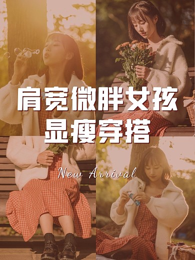 女装穿搭分享小红书封面配图
