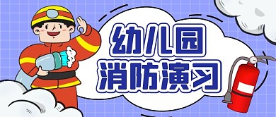 幼儿园消防演习创意卡通公众号封面首图