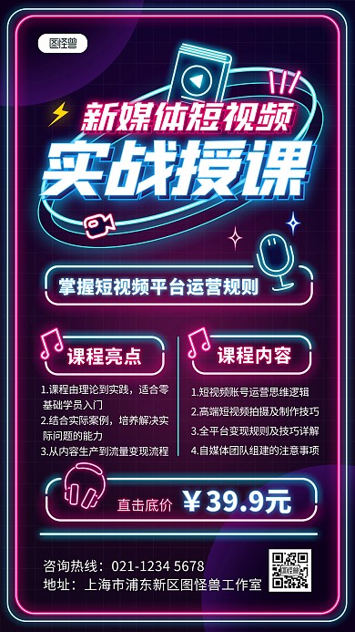 原创霓虹灯风短视频课程培训营销手机海报