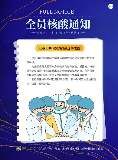 简约蓝色全员核酸检测通知宣传竖版海报