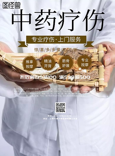 简约风格中医疗伤宣传海报