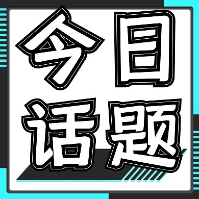 今日话题蓝黑简约公众号次图
