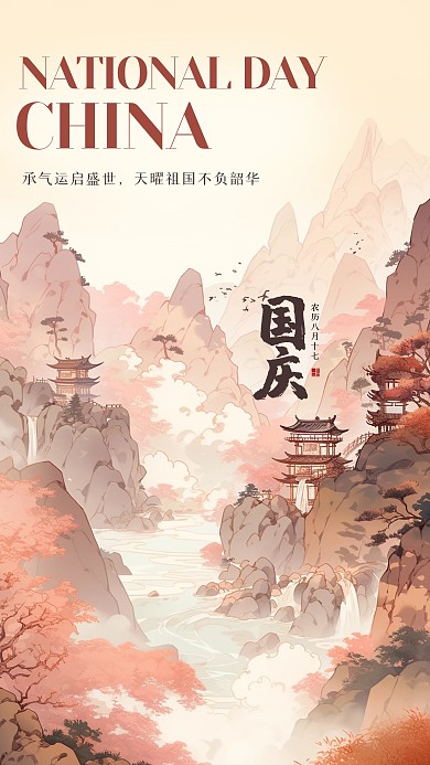 简约国庆节祝福江湖风海报