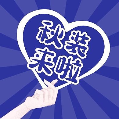 秋装上市新品简约公众号封面次图