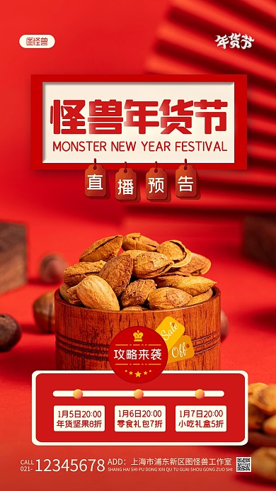 年货节直播预告红色简约风摄影图海报