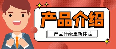 产品介绍简约橙色男孩公众号封面