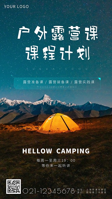 户外露营课课程规划简约简洁摄影图海报