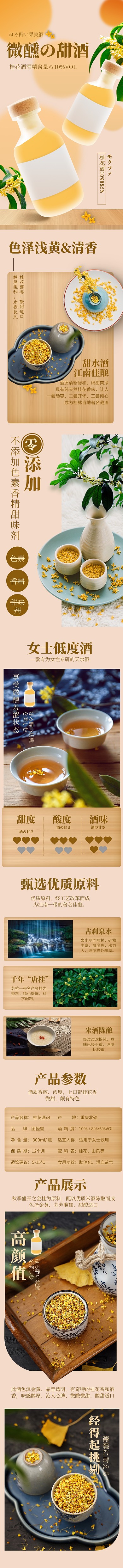 电商秋季上新饮品桂花甜酒创意详情页